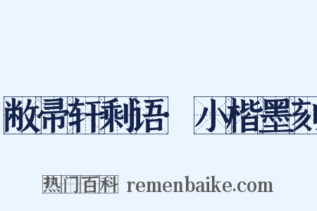 敝帚轩剩语·小楷墨刻是什么意思的图片